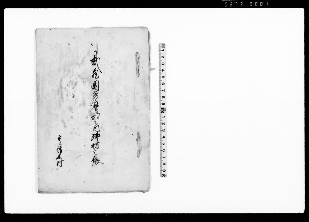 作品画像：武蔵国多摩郡之内郷村高帳（宇津木村）