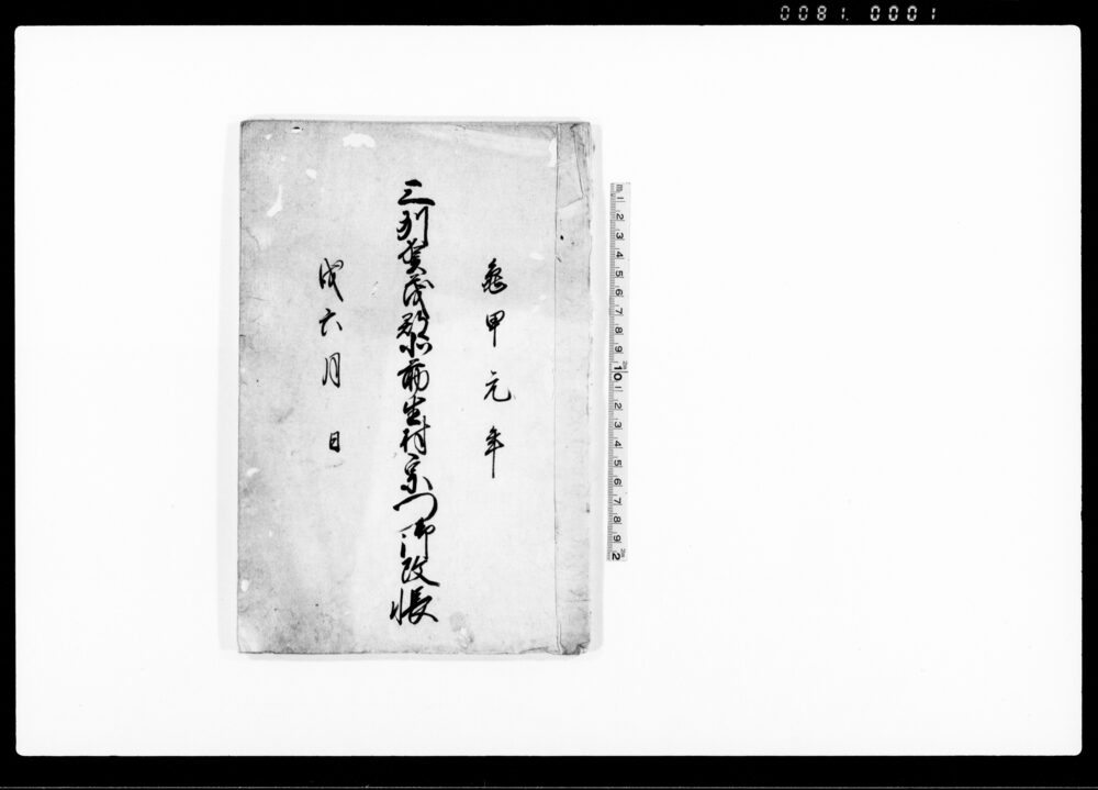 作品画像：豆州賀茂郡北前生村宗門御改帳