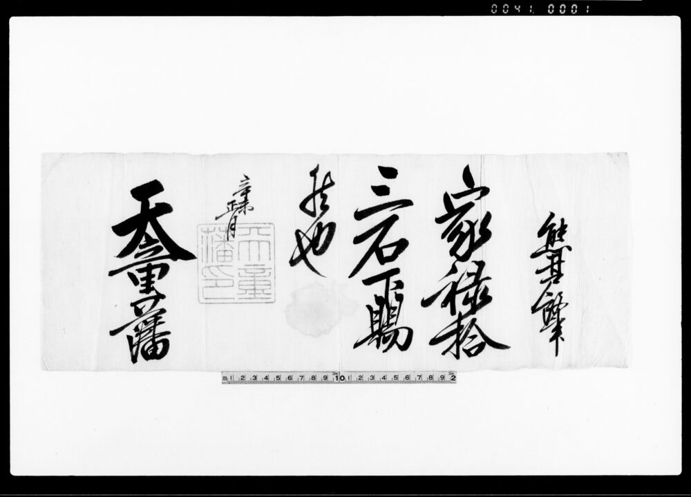 作品画像：（家禄下賜証文）（拾三石）