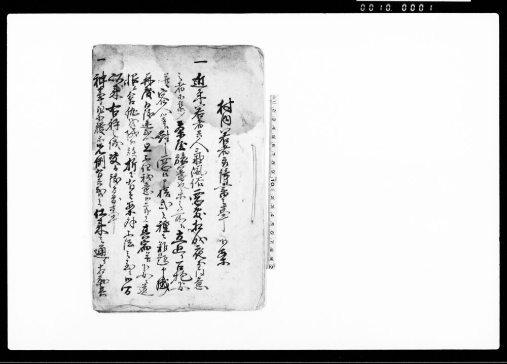 作品画像：村内若者取請書之事　下案
