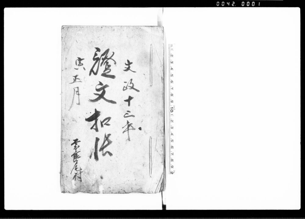 作品画像：証文控帳（１３冊）