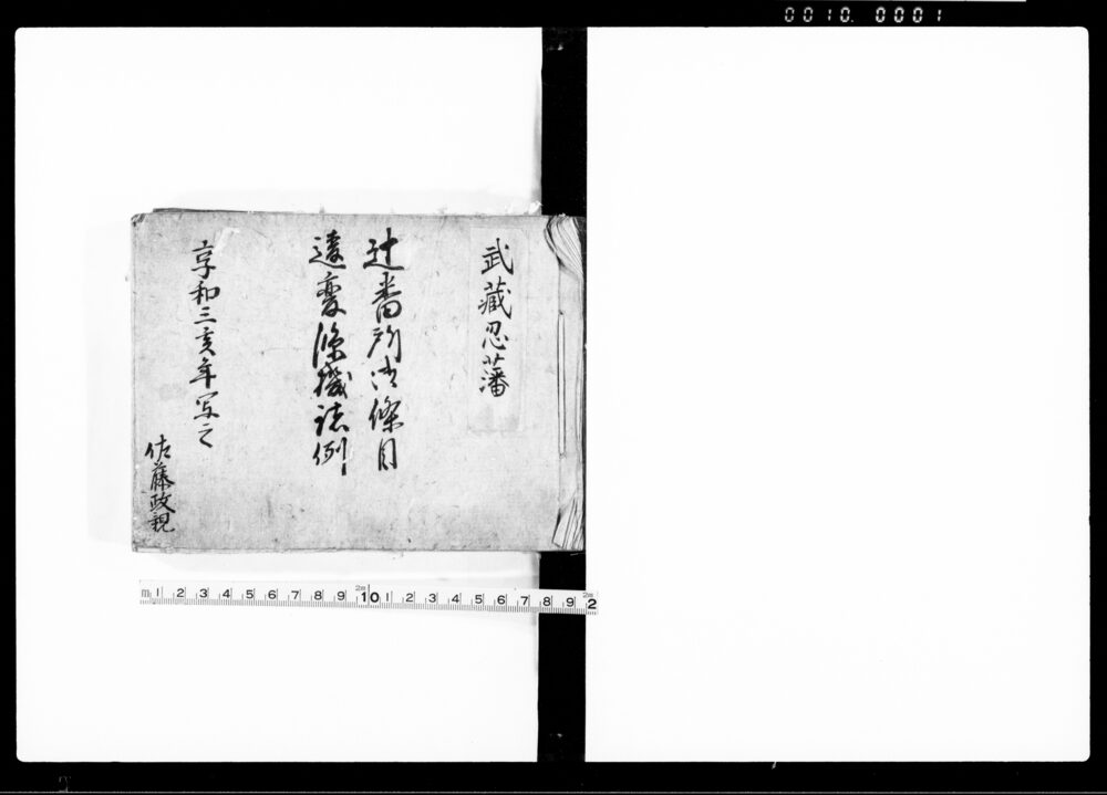 作品画像：辻番所御條目