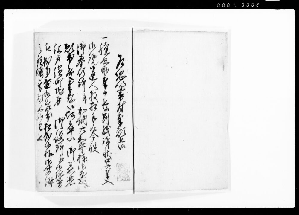 作品画像：在府日記（賃金并引宛前金滞に付・部原村願人縫屋助出訴）