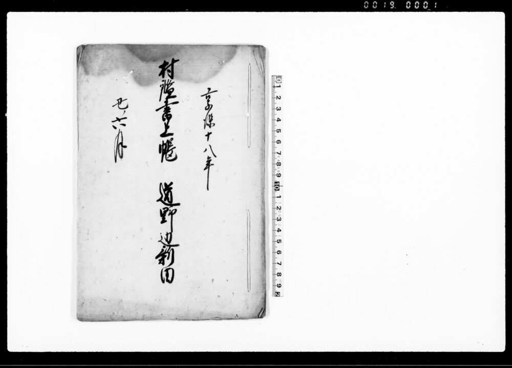 村鑑書上帳 道野辺新田明細書上書（下総国道野辺新田検地につき）