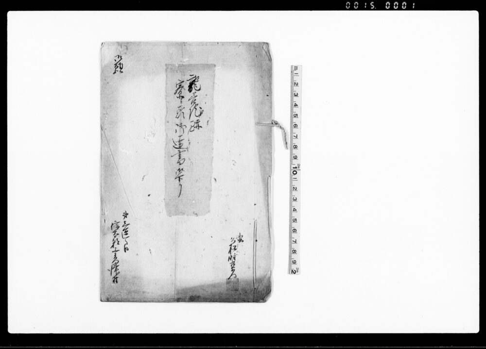 作品画像：龍善院跡寮ニ願御達書御下リ