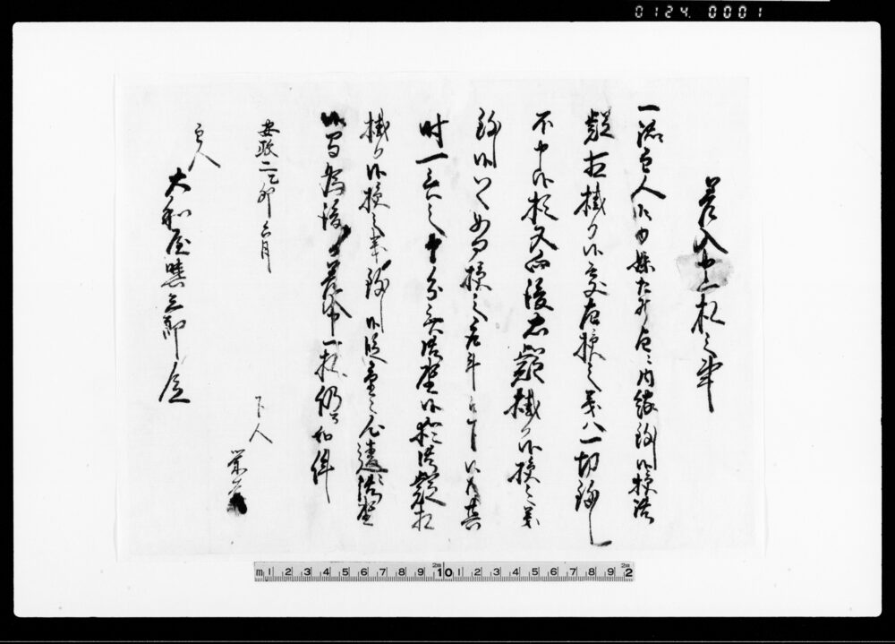 作品画像：大和屋文書