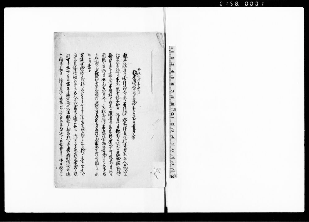 作品画像：松平陸奥守家来勝手江差出候書付之写