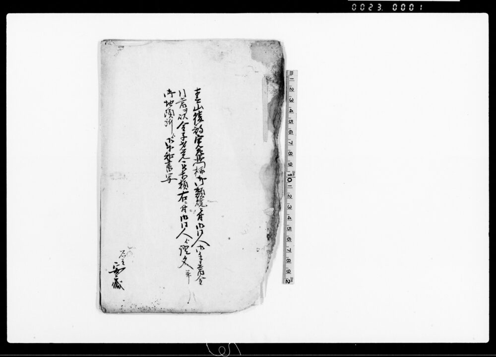 作品画像：春山綾部寛左衛門様御類焼ニ付御同人御手当金引当を以金子戈覚被相類右ニ付御同人より証文并御地頭所より御下知書写