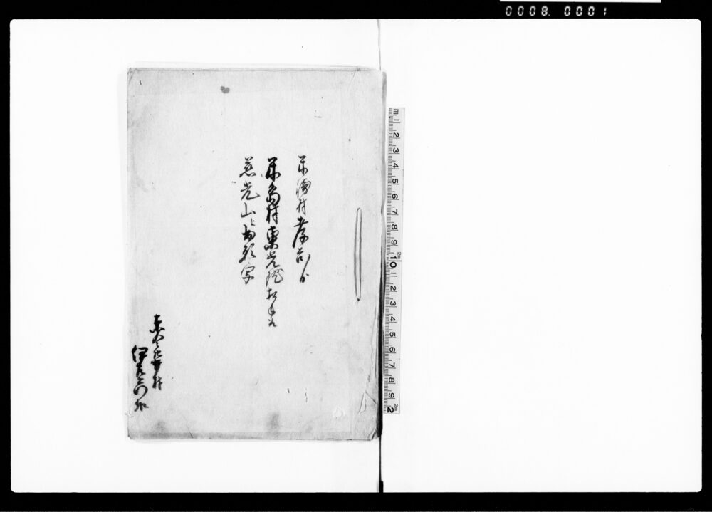 作品画像：米崎村孝吉より米嶋村東光院相手取慈光山江相願候写（米崎村名主借地につき）