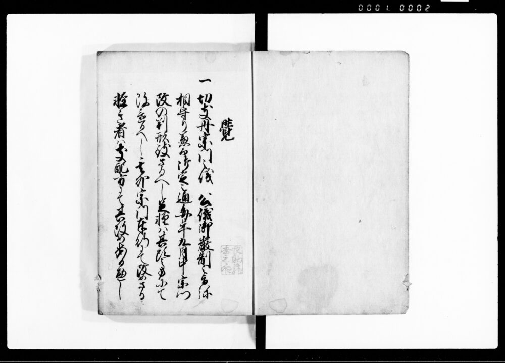 作品画像：御法度御條目留　三