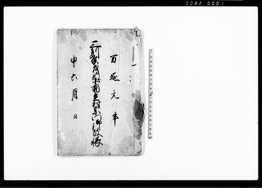 作品画像：豆州賀茂郡北前生村宗門御改帳