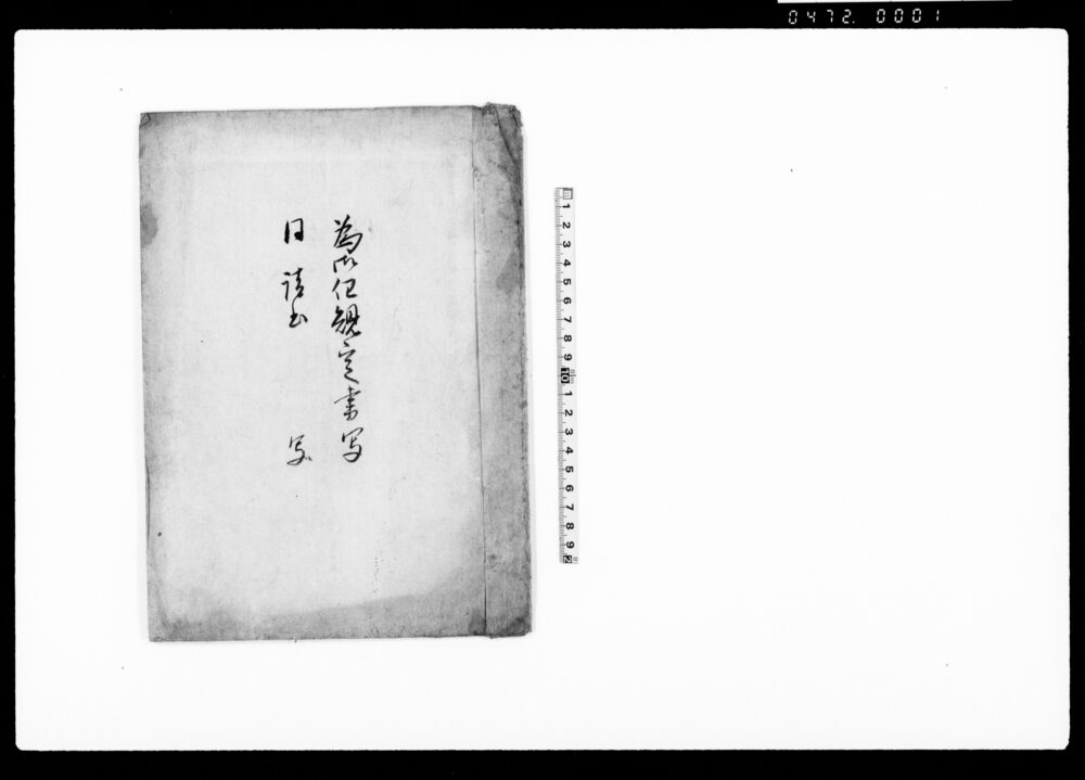 作品画像：為御任規定書写・同請書写（小見村等5ヵ村収納物取立方取締可勤事）