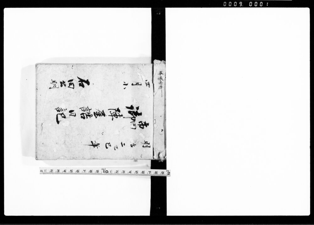 作品画像：市田　御陣屋詰日記