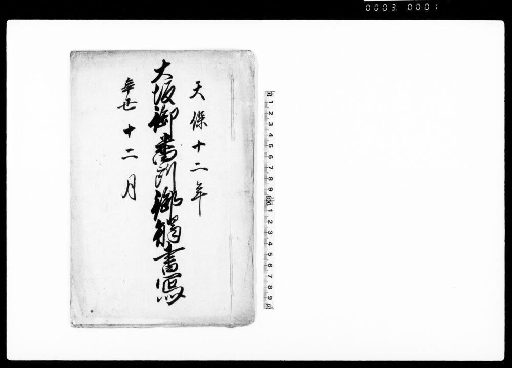 作品画像：大坂御番所御触書写