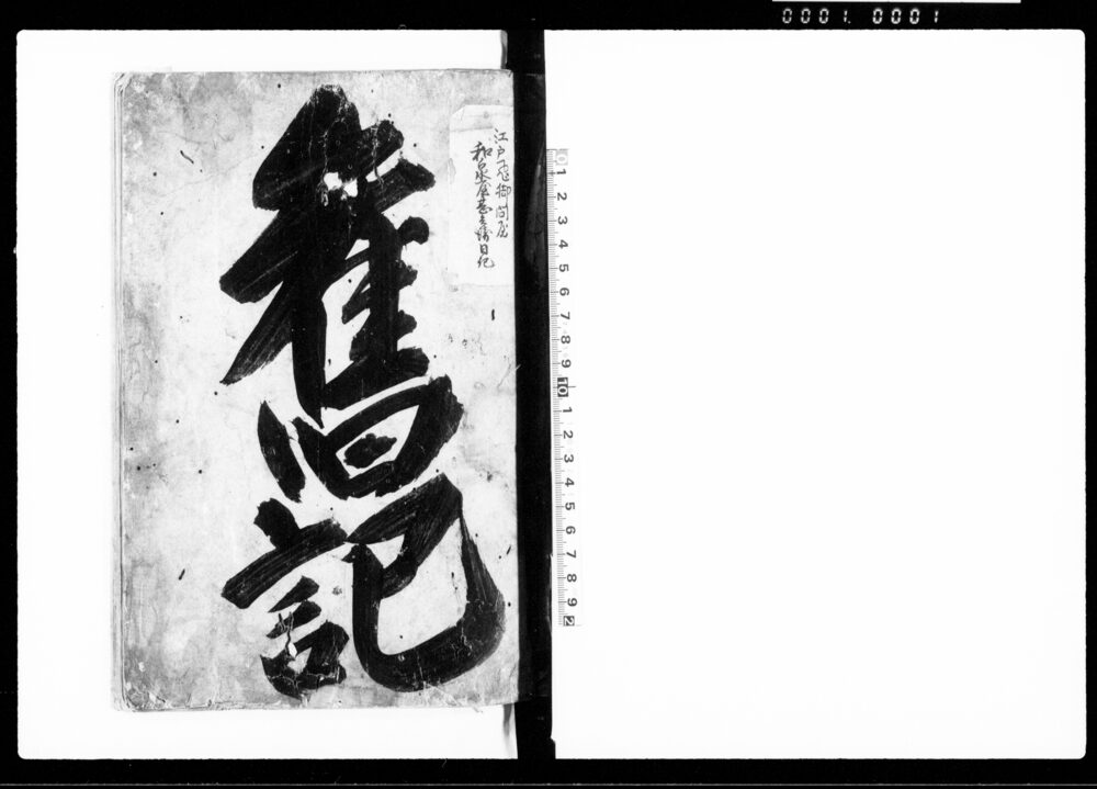 作品画像：旧記（江戸飛脚問屋　和泉屋甚兵衛旧記）