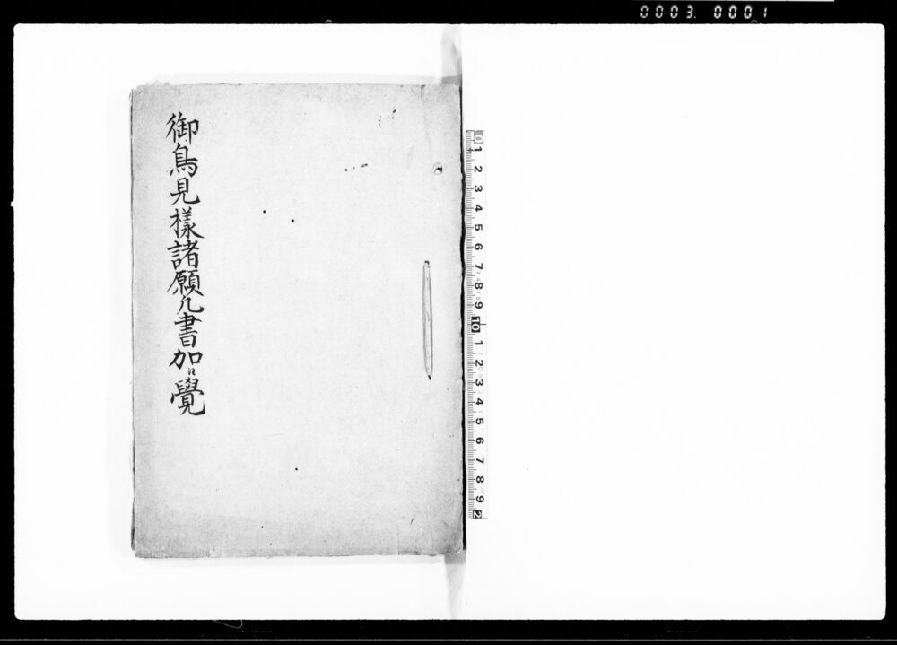 作品画像：御鳥見様諸願凡書加江覚（東葛西領下平井村願書・請書等雛形）