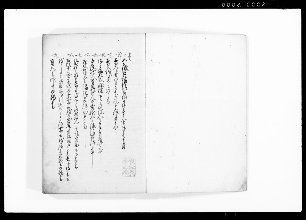 作品画像：雑記（訴訟・触書・達書・村掟 他）