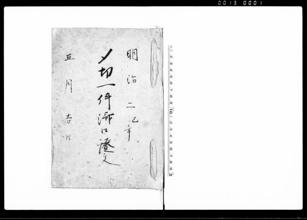作品画像：〆切一件済口証文（去辰9月裁判所江出訴の件内済）