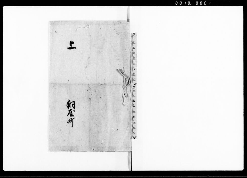 作品画像：上（以書付奉頼上候事）