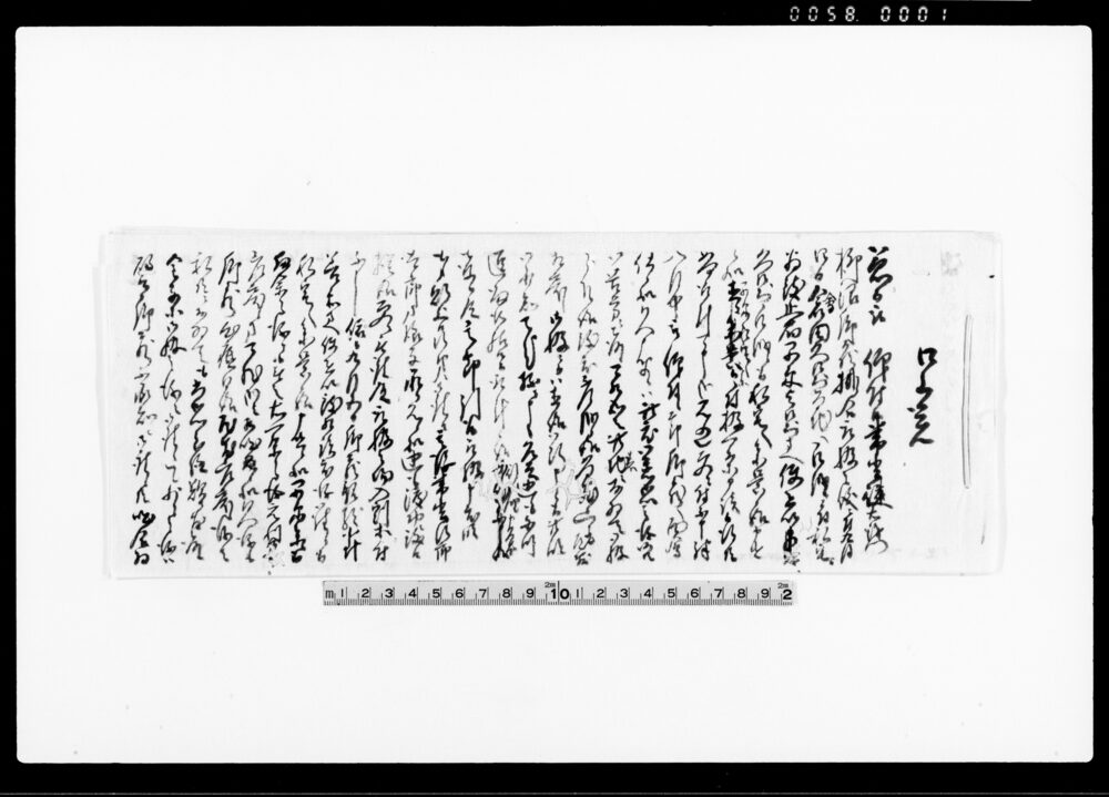 作品画像：□上覚（常堂健右衛門柳沼□□様掛合取扱之儀ニ付）