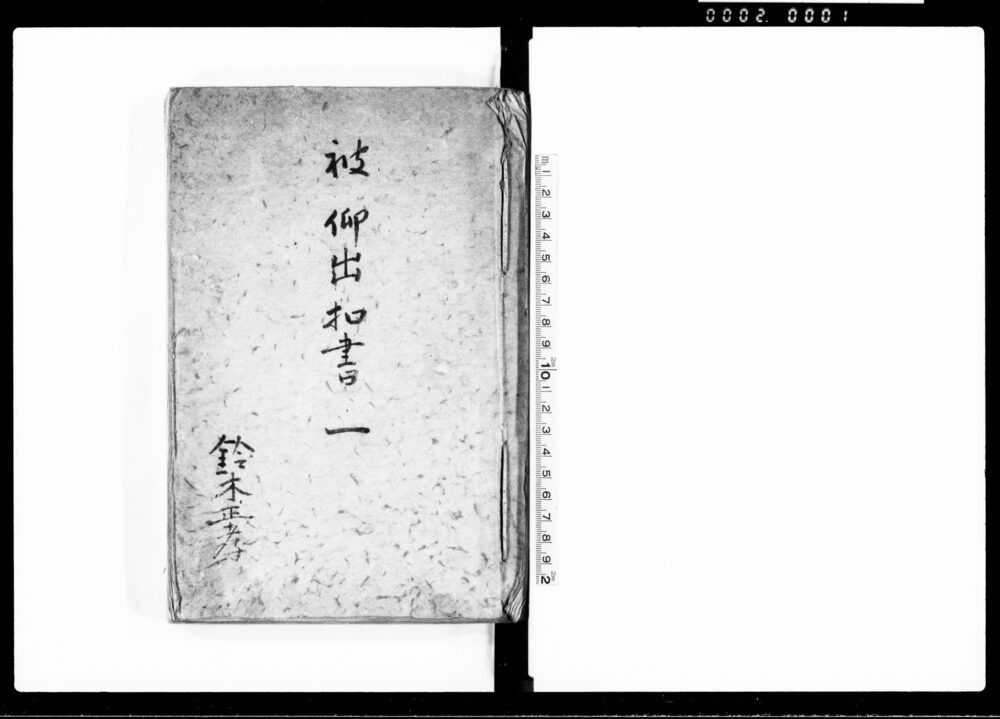 作品画像：被仰出控書　一（朝廷関係文書）