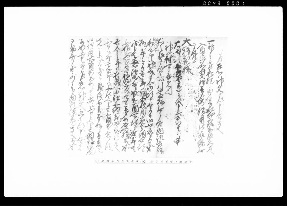 乍恐神文ヲ以申上候事（中欠）