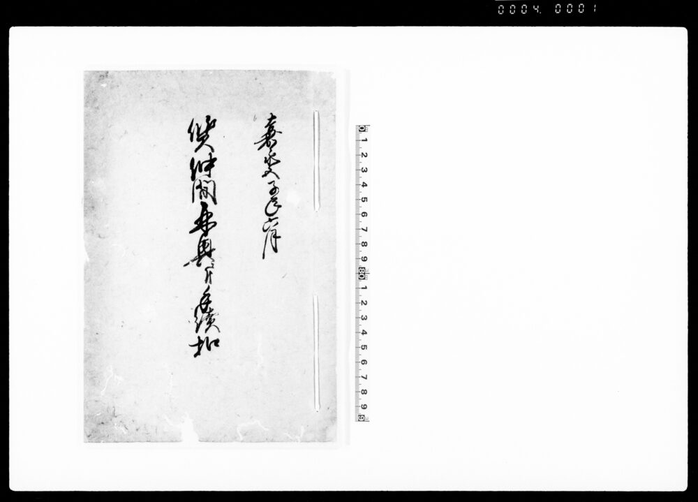 作品画像：質仲間再興ニ付手続續扣