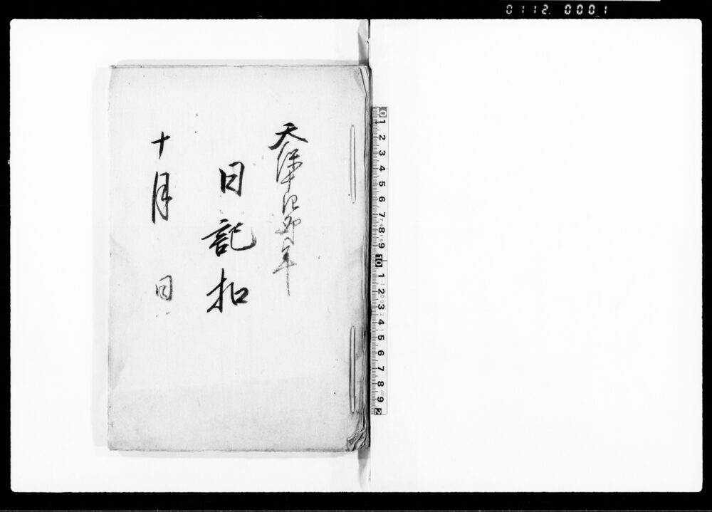 作品画像：日記扣（百姓長入牢被仰付御仁恵の御沙汰願上につき）