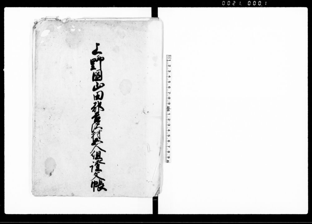 作品画像：上野国山田郡吉沢村五人組証文帳