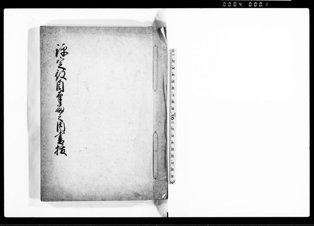作品画像：評定役自筆留之内書抜