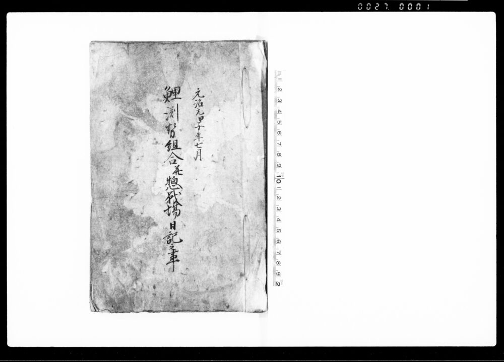 作品画像：鯉渕勢組合并惣戦場日記之事（賊徒追討組合へ御加勢に付）