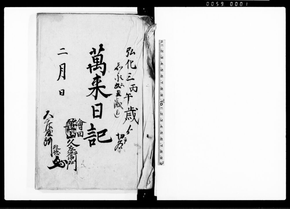 作品画像：万来日記（矢吹宿内の出来事のつき）