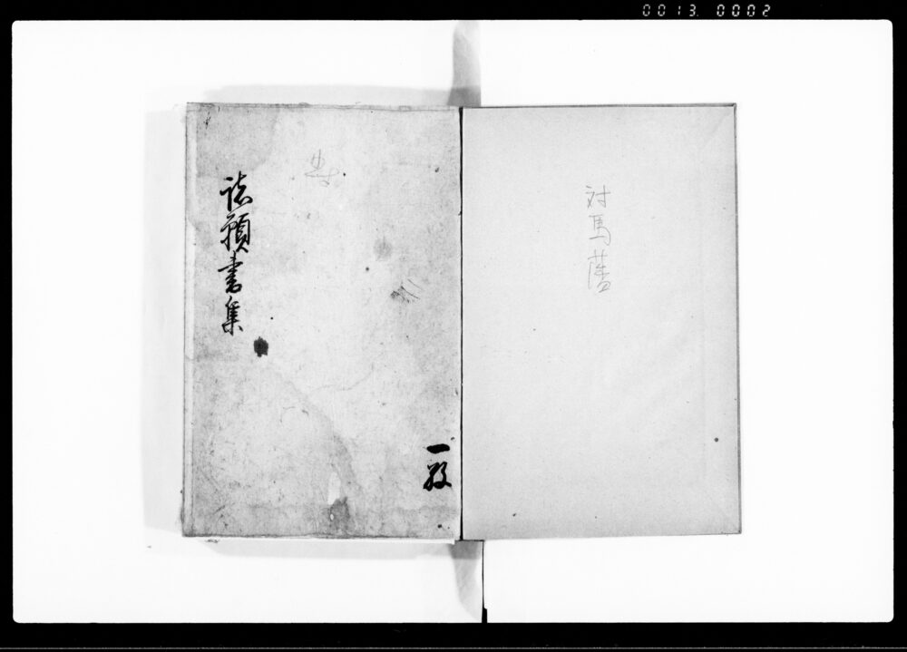 作品画像：対馬藩士諸願書集