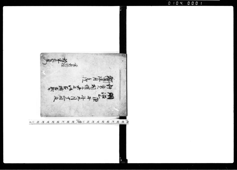 作品画像：博奕相催候者共御召捕相成候せつ諸用手控