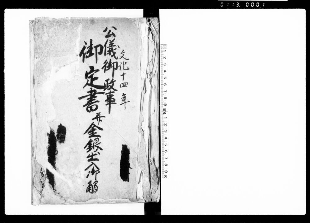 作品画像：公儀御政事御定書并金銀出入御触