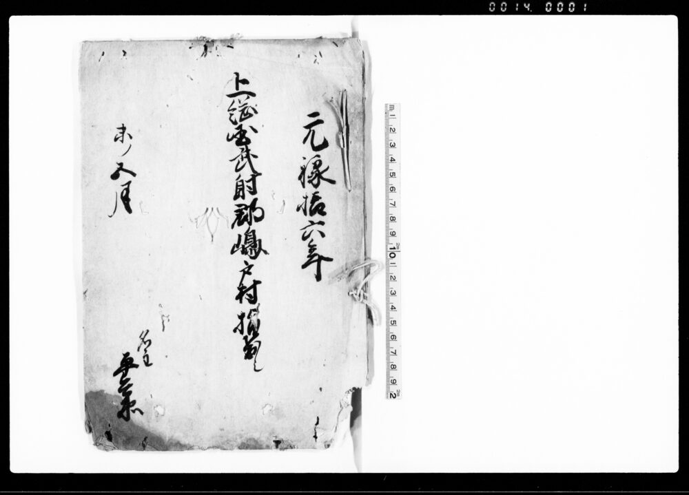 作品画像：上総国武射郡嶋戸村指出し（村差出明細帳）