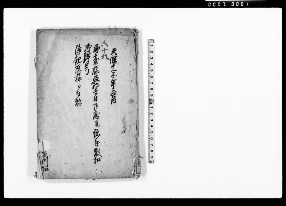 作品画像：御臺様薨去付御触并諸手数扣御牌号浄観院様与奉称（写本）
