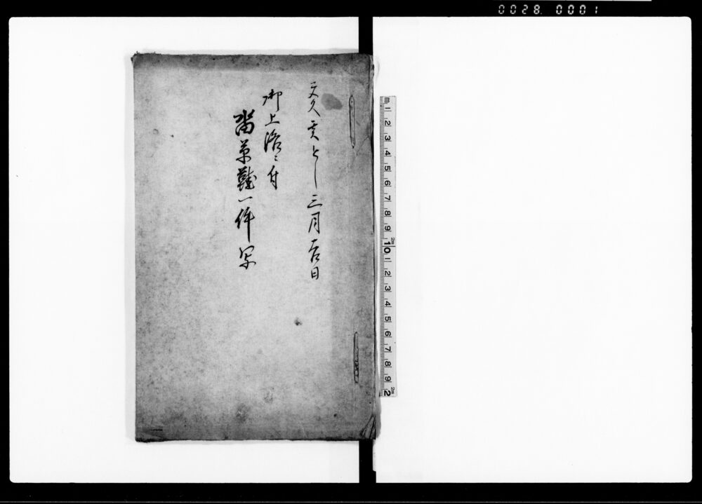 御上洛ニ付沓草鞋一件写