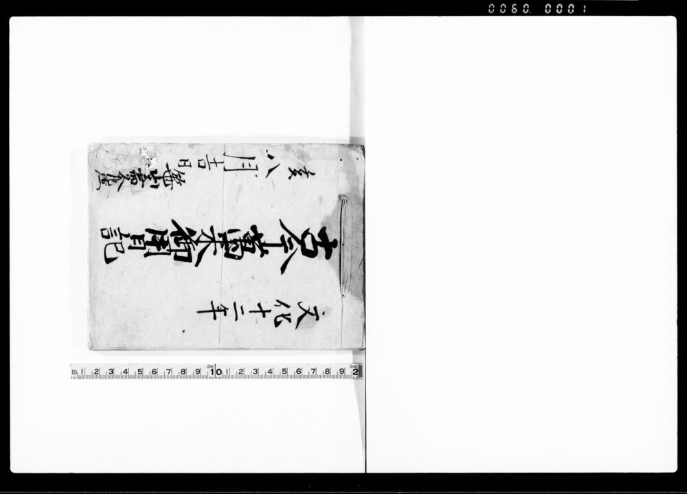 作品画像:古今万来御用日記(宿内における取り決めにつき)