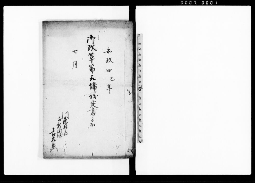 作品画像：御改革筋取締議定書手控
