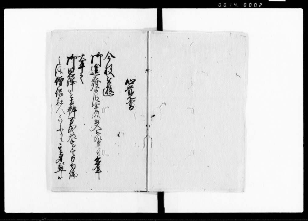 作品画像：御書付写