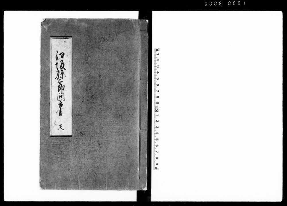 作品画像：江坂孫三郎問答書　天