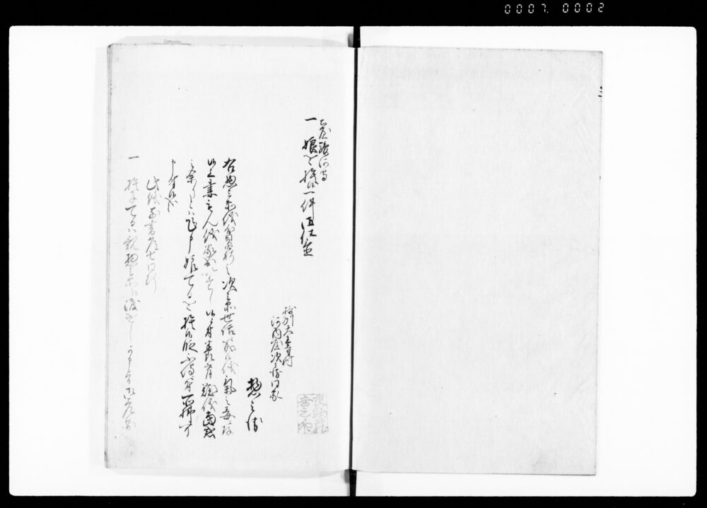 江坂孫三郎問答書　地