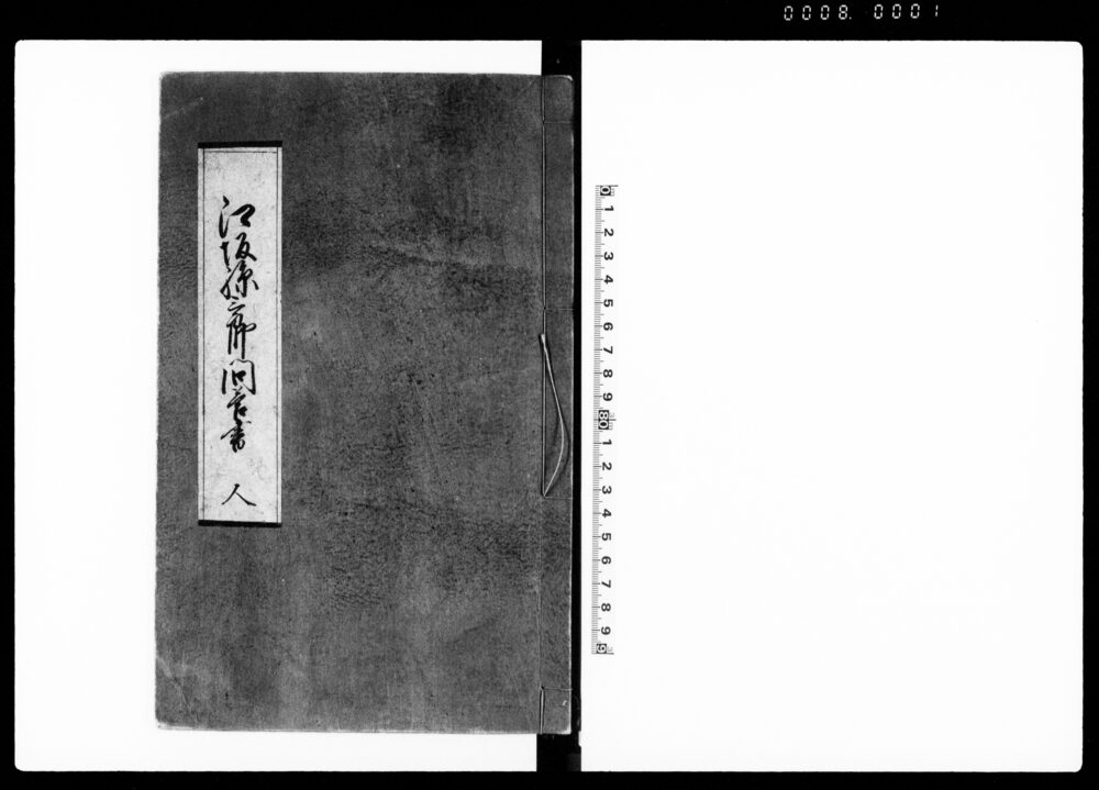 作品画像：江坂孫三郎問答書　人