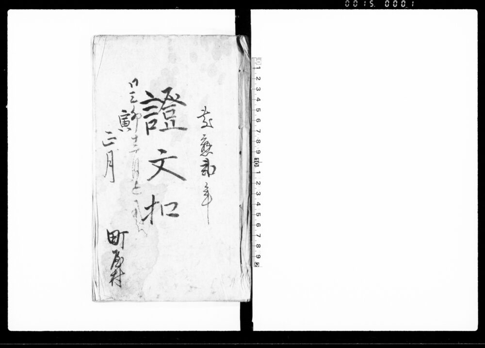 作品画像：証文扣（戻し・質地証文之事・他）