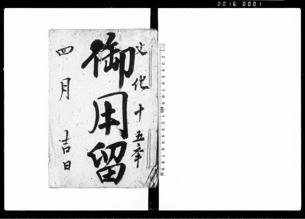 作品画像：御用留