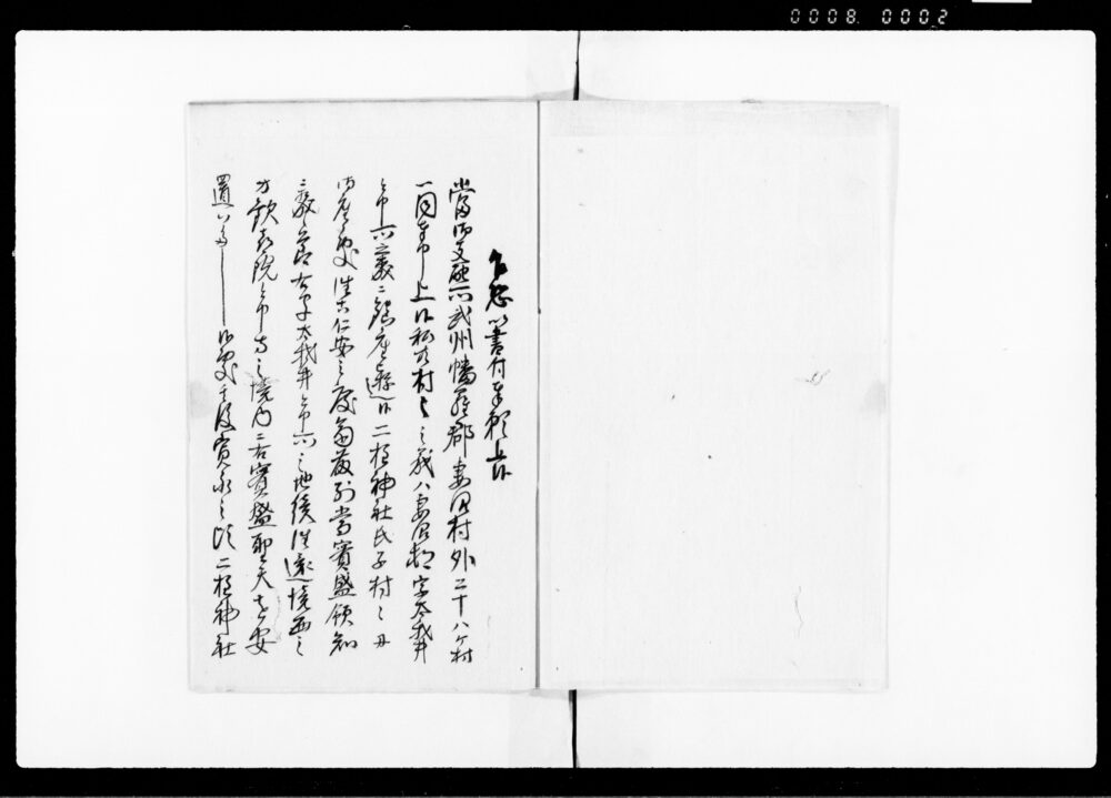作品画像：願書写（御一新にて二柱神社の社殿再建願につき）