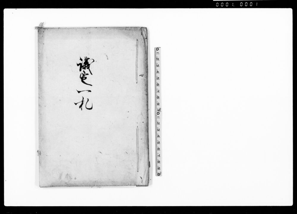 作品画像：議定一札（出訴入用等につき）