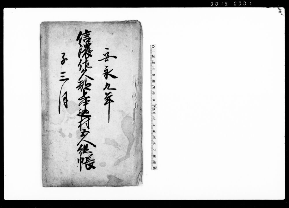 作品画像：信濃佐久郡上中込村五人組帳