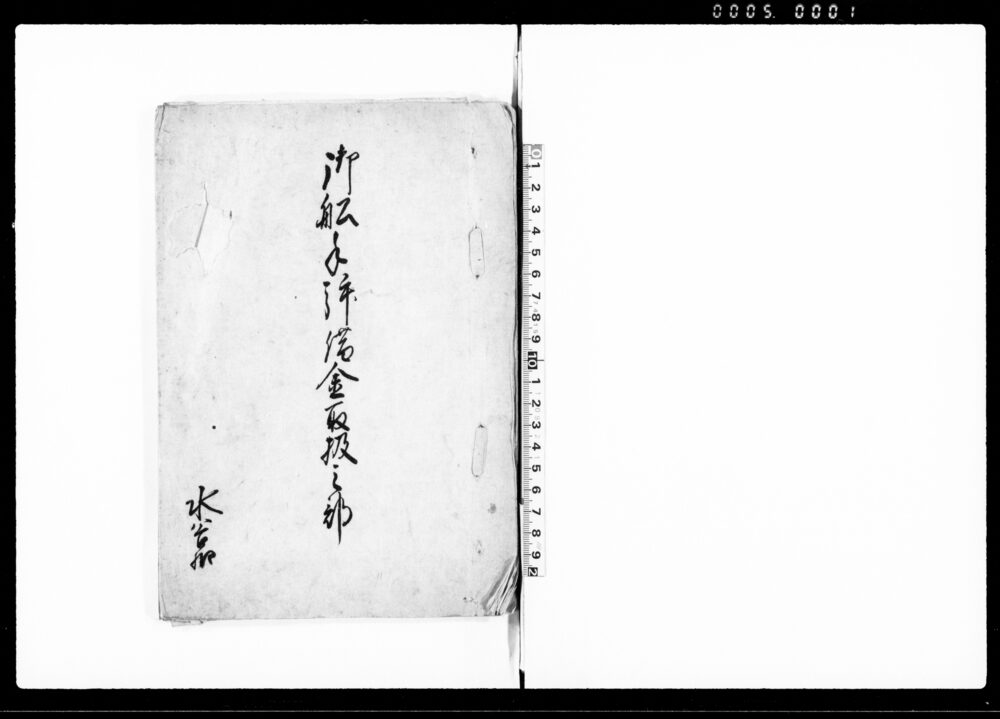 作品画像:御船手拝借金取扱之部
